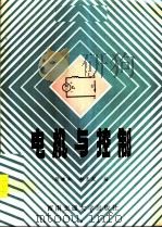电机与控制（1987年01月第1版 PDF版）