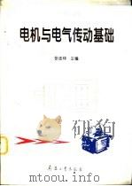 电机与电气传动基础（1997 PDF版）