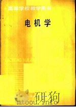 电机学（1990 PDF版）