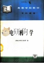 电机学 1994 PDF电子版封面 7120020129 上海电力学院,邬基烈编