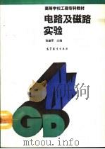 电路及磁路实验（1993 PDF版）