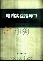 电路实验指导书  第2版（1983 PDF版）