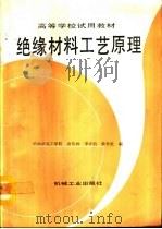 绝缘材料工艺原理（1993 PDF版）