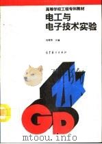 电工与电子技术实验（1994 PDF版）
