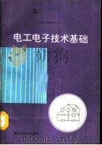 电工电子技术基础（1992 PDF版）