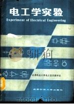 电工学实验（1987 PDF版）