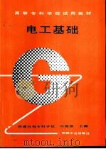 电工基础 1991 PDF电子版封面 7111026012 湘潭机电专科学校,叶国恭主编