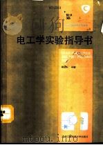 电工学实验指导书（1994 PDF版）