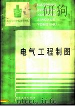 电气工程制图（1993 PDF版）