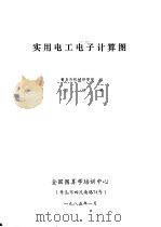 实用电工电子计算图（1985 PDF版）