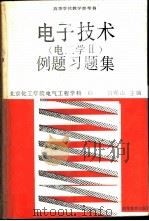电子技术（电工学Ⅱ）例题习题集（1990年01月第1版 PDF版）