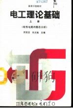 电工理论基础  上  线性电路的稳态分析（1994 PDF版）