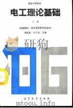 电工理论基础 中 电路瞬态、磁路及离散系统分析 1994 PDF电子版封面 704004790X 周克定,张文灿主编