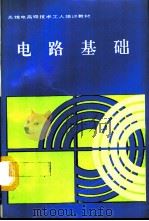 电路基础（1992 PDF版）