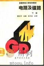 电路及磁路  下（1992 PDF版）