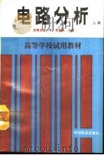 电路分析  上（1991 PDF版）