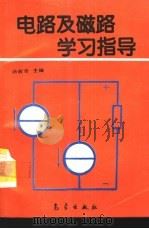 电路及磁路学习指导（1995 PDF版）