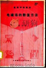 电磁场的数值方法（1991 PDF版）