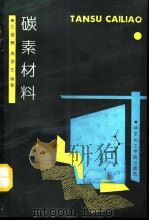 碳素材料（1991 PDF版）