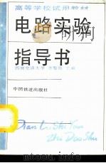 电路实验指导书（1993 PDF版）