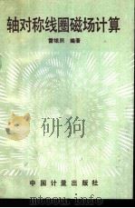轴对称线圈磁场计算（1991 PDF版）