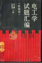 电工学试题汇编  附题解（1993 PDF版）