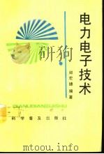 电力电子技术（1994 PDF版）