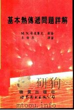 基本热传递问题详解（1994 PDF版）