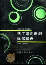 热工常用电测仪器仪表（1994 PDF版）