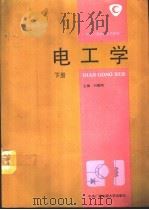 电工学  下（1994 PDF版）