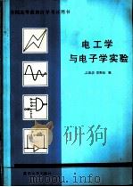 全国高等教育自学考试用书  电工学与电（ PDF版）