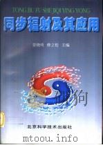 同步辐射及其应用（1996 PDF版）