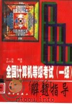 全国计算机等级考试  一级  解题指导（1997 PDF版）