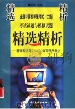 全国计算机等级考试 二级 考试试题与模拟试题精选精析 基础知识与QBASIC语言程序设计（1999 PDF版）