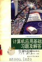 计算机应用基础习题及解答（1994 PDF版）