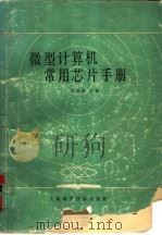 微型计算机常用芯片手册（1984 PDF版）