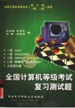全国计算机等级考试复习测试题（1999 PDF版）
