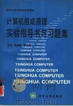 计算机组成原理实验指导书与习题集（1996 PDF版）