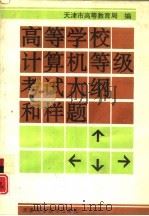 高等学校计算机等级考试大纲和样题（1993 PDF版）