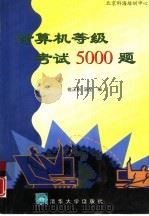 计算机等级考试5000题（1998 PDF版）
