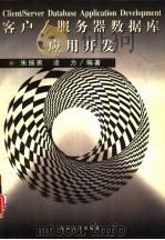 客户/服务器数据库应用开发（1997 PDF版）