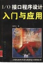 I/O接口程序设计入门与应用（1996 PDF版）