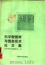 科学数据库与信息技术论文集（1993 PDF版）