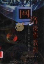 网络操作教程（1998 PDF版）