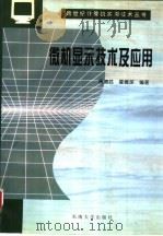 微机显示技术与应用（1997 PDF版）