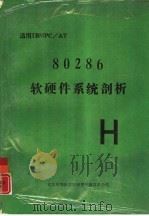 适用IBMPC/AT 80286软硬件系统剖析（ PDF版）