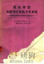 微处理器和微型计算机开发系统  以微处理器为基础的系统设计（1992 PDF版）