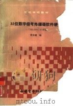 32位数字信号处理器软件硬件-TMS320C25开发（1990 PDF版）