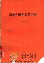80386硬件参考手册（1988 PDF版）