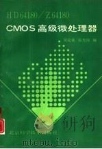 HD64180/Z64180 CMOS高级微处理器（1994 PDF版）